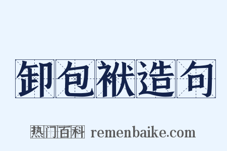 卸包袱造句是什么意思的图片